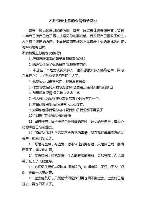 不后悔爱上你的心情句子说说