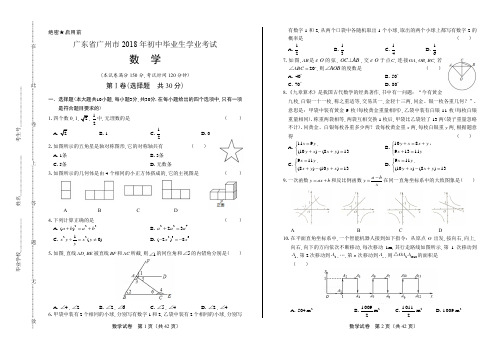 2018年广东省广州市中考数学试卷(含答案与解析)