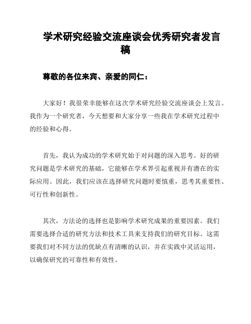 学术研究经验交流座谈会优秀研究者发言稿