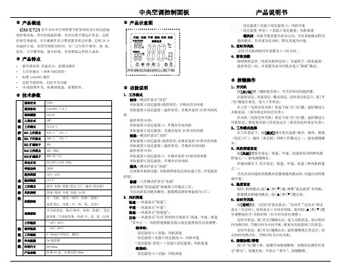 IDM-ET29  LORAWAN空调控制面板 说明书V1