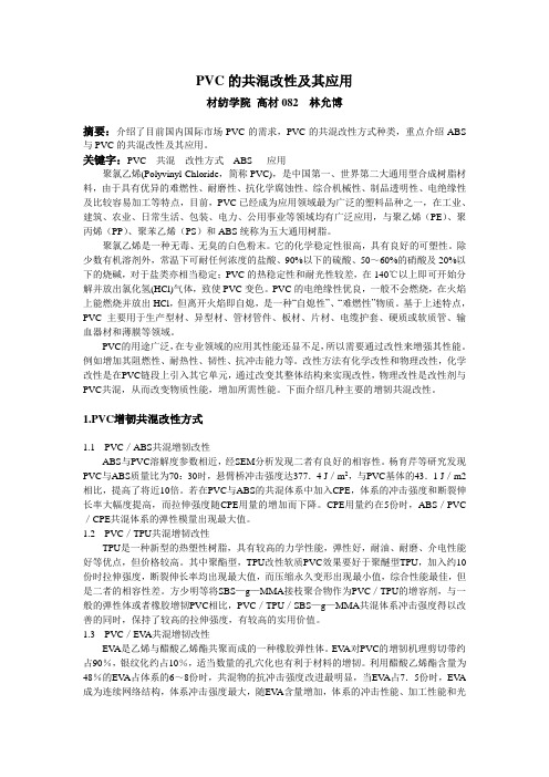 pvc的共混改性及其应用