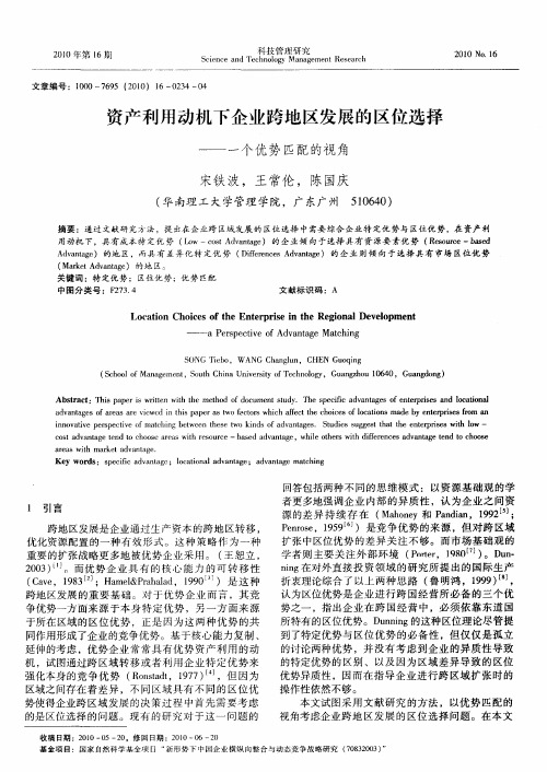 资产利用动机下企业跨地区发展的区位选择——一个优势匹配的视角