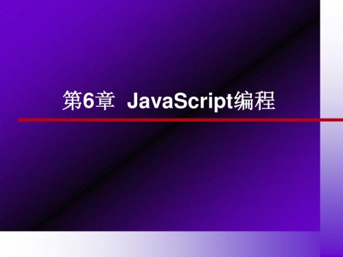 第6章-脚本语言-JavaScript