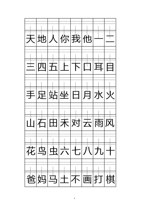 (2020年整理)部编人教版一年级上册注音版田字格生字表打印(1).doc