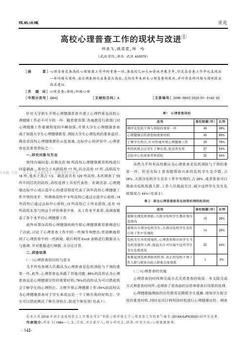 高校心理普查工作的现状与改进