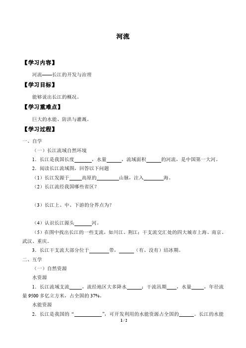 鲁教版(五四学制)七年级地理上册：2.3 河流  学案1