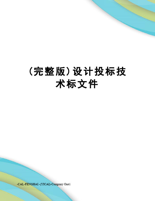 (完整版)设计投标技术标文件