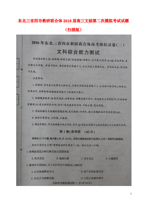 东北三省四市教研联合体高三文综第二次模拟考试试题(