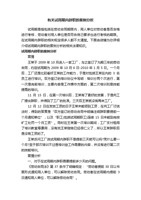 有关试用期内辞职的案例分析