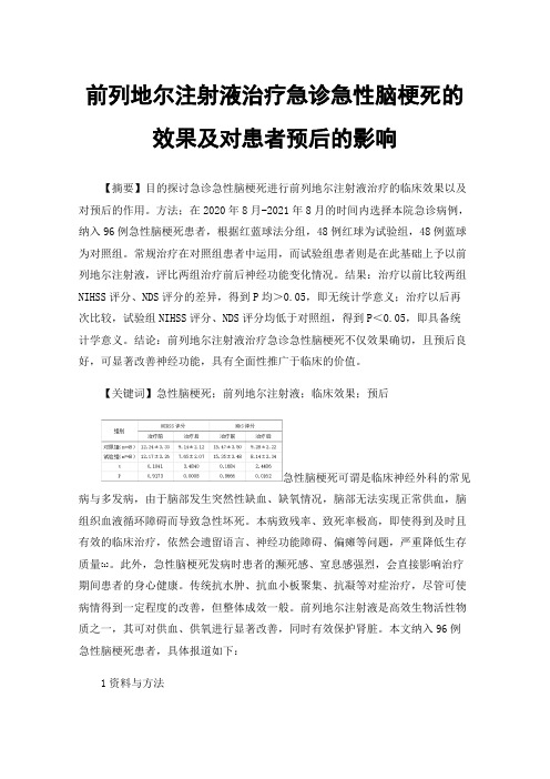 前列地尔注射液治疗急诊急性脑梗死的效果及对患者预后的影响