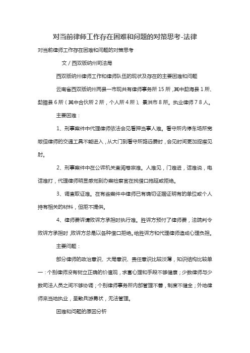 对当前律师工作存在困难和问题的对策思考