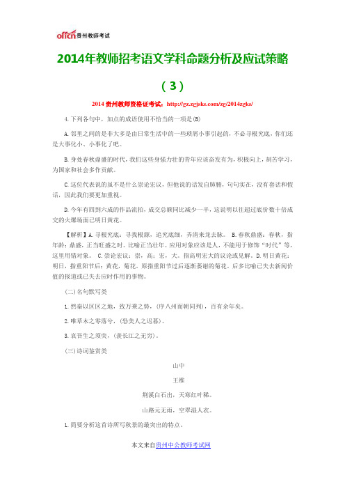 2014年教师招考语文学科命题分析及应试策略(3)