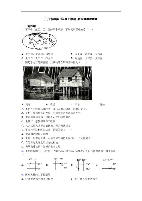 广州市部编七年级上学期 期末地理试题题