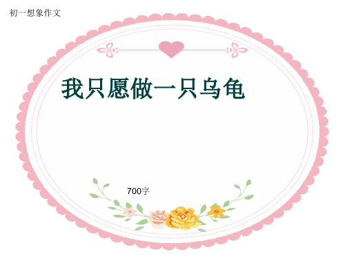 初一想象作文《我只愿做一只乌龟》700字(共10页PPT)