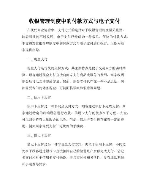 收银管理制度中的付款方式与电子支付