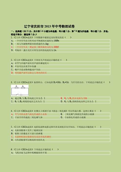 2013年辽宁省沈阳市中考物理试卷(含答案)