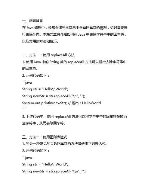 字符串中去除回车符的方法java