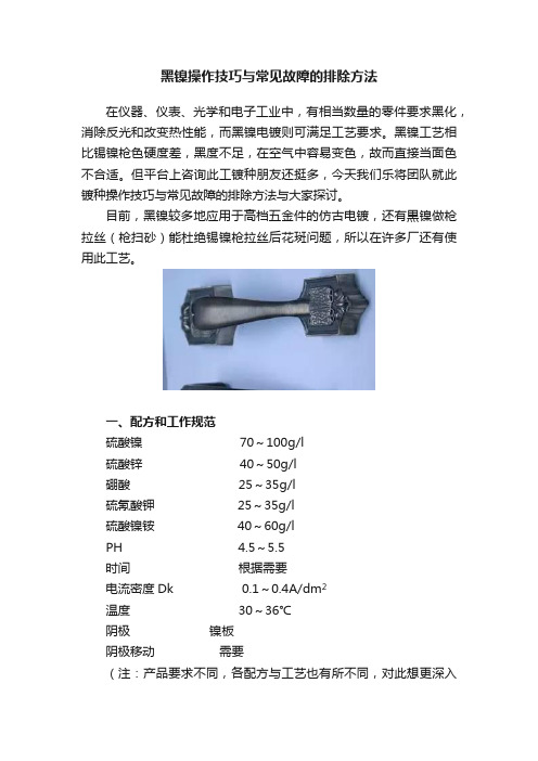 黑镍操作技巧与常见故障的排除方法