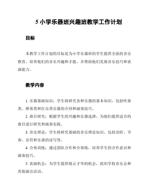 5小学乐器班兴趣班教学工作计划