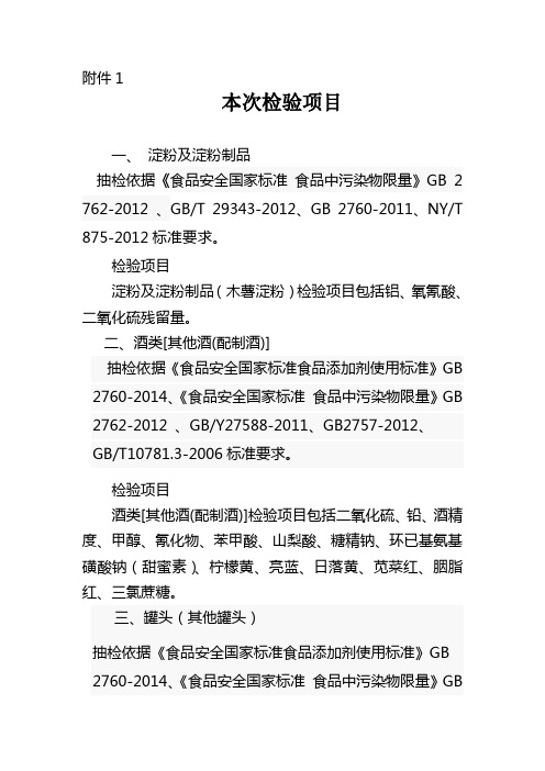 抽检依据食品安全国家标准食品中污染物限量GB2762012