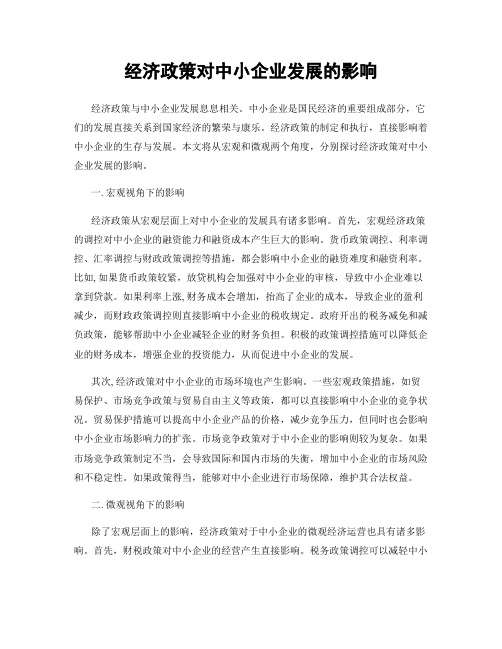 经济政策对中小企业发展的影响