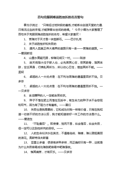 百句克服困难战胜挫折的名言警句