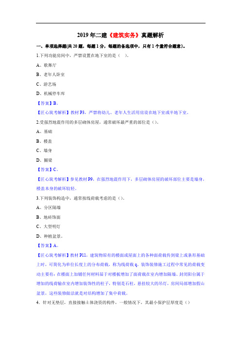 2019年二建《建筑实务》真题解析