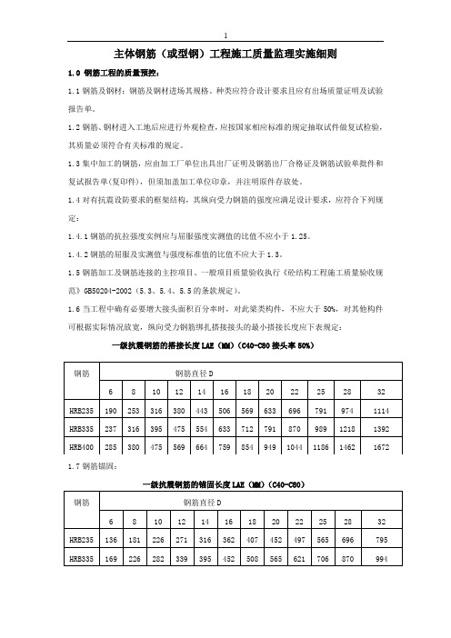 主体钢筋工程施工质量监理实施细则