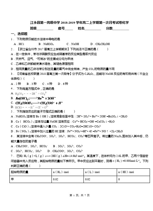 江永县第一高级中学2018-2019学年高二上学期第一次月考试卷化学