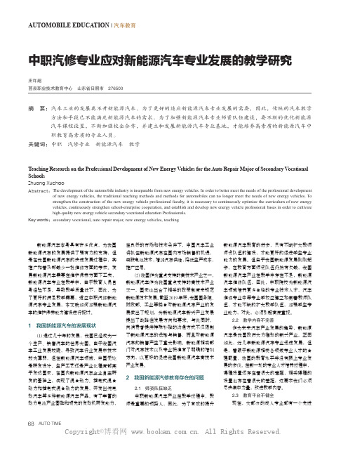 中职汽修专业应对新能源汽车专业发展的教学研究