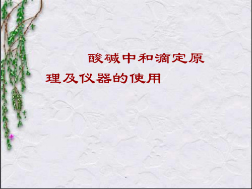 酸碱中和滴定原理及仪器使用