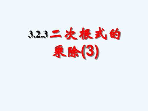 九年级数学《二次根式的乘除》课件