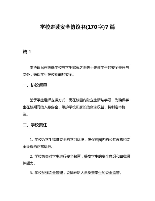 学校走读安全协议书(170字)7篇