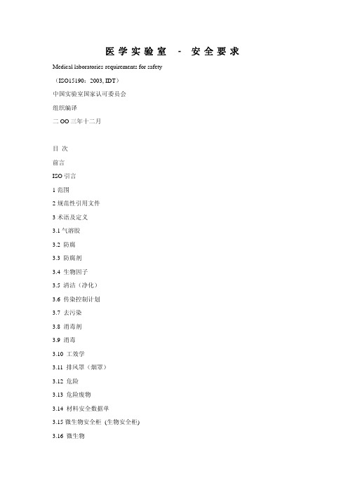 医学实验室-安全要求