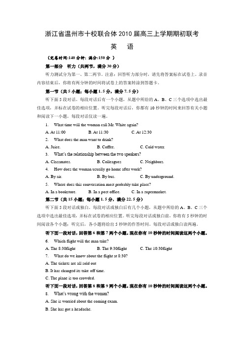 浙江省温州市十校联合体2010届高三上学期期初联考(英语)