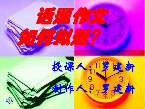 初中作文指导：话题作文如何拟题PPT课件1