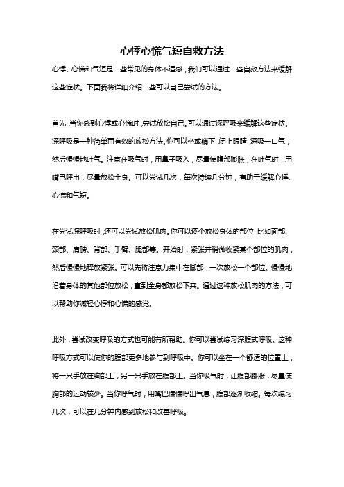 心悸心慌气短自救方法