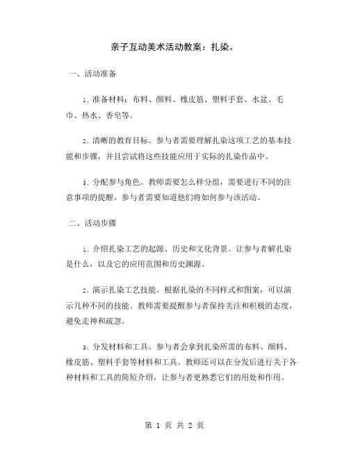 亲子互动美术活动教案：扎染