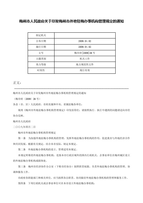 梅州市人民政府关于印发梅州市外地驻梅办事机构管理规定的通知-梅市府[2009]26号