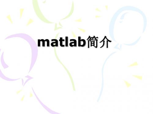 MATLAB简介