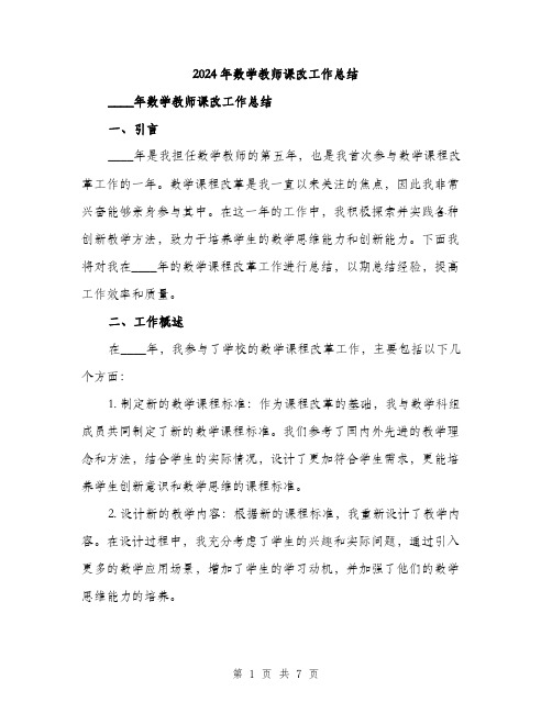 2024年数学教师课改工作总结(二篇)