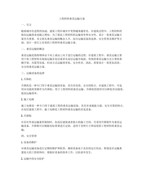 工程材料垂直运输方案