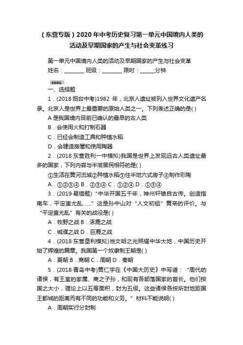 （东营专版）2020年中考历史复习第一单元中国境内人类的活动及早期国家的产生与社会变革练习