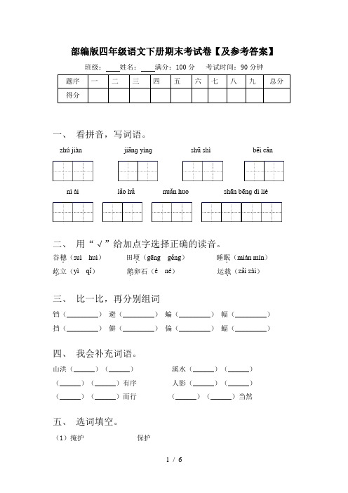 部编版四年级语文下册期末考试卷【及参考答案】