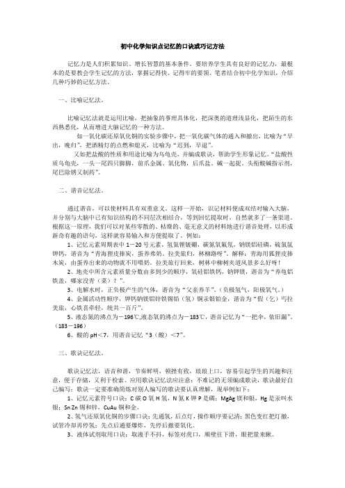 中考化学知识点记忆的口诀或巧记方法