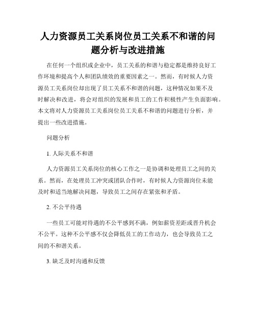 人力资源员工关系岗位员工关系不和谐的问题分析与改进措施