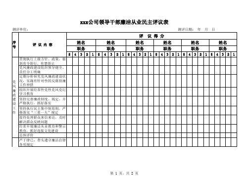 xxx公司领导干部廉洁从业民主评议表