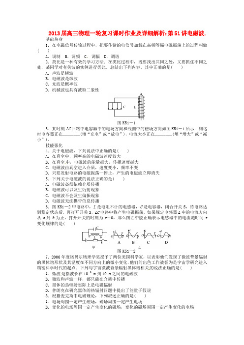 高三物理一轮复习课时作业及详细解析 第51讲电磁波