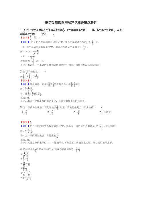 数学分数的四则运算试题答案及解析
