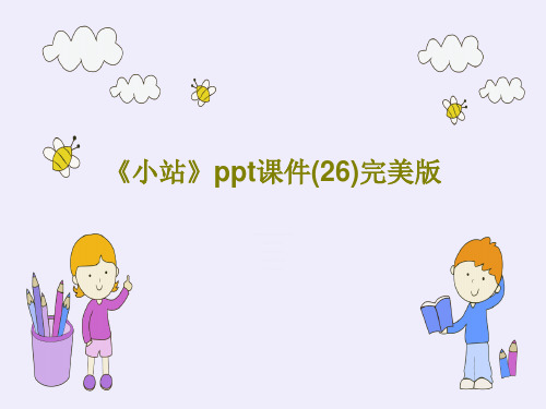 《小站》ppt课件(26)完美版29页PPT